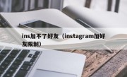 ins加不了好友（instagram加好友限制）