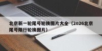 北京新一轮尾号轮换图片大全（2026北京尾号限行轮换图片）