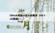 tiktok英国小店入驻要求（tik tok英国）