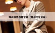 苏州服务器托管商（苏州托管公司）