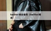 twitter博主推荐（twitter博主）