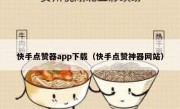 快手点赞器app下载（快手点赞神器网站）