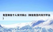 免签微信个人支付接口（微信免签约支付平台）