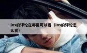 ins的评论在哪里可以看（ins的评论怎么看）
