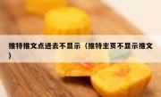 推特推文点进去不显示（推特主页不显示推文）