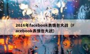 2016年facebook表情包大战（Facebook表情包大战）