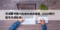 天津尾号限行轮换时间表最新（2020限行尾号天津轮换）