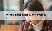 ins好友推荐是根据什么（ins添加好友）