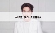 lol卡盟（LOL卡盟辅助）