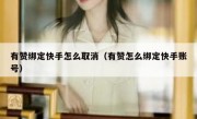 有赞绑定快手怎么取消（有赞怎么绑定快手账号）