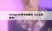 instagram开车关键词（ins上的账号）