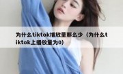 为什么tiktok播放量那么少（为什么tiktok上播放量为0）