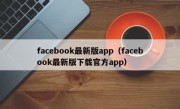 facebook最新版app（facebook最新版下载官方app）