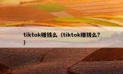tiktok赚钱么（tiktok赚钱么?）