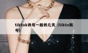 tiktok养号一般养几天（tikto账号）