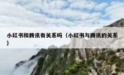 小红书和腾讯有关系吗（小红书与腾讯的关系）