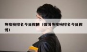 热搜榜排名今日微博（微博热搜榜排名今日微博）
