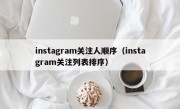 instagram关注人顺序（instagram关注列表排序）