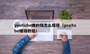 youtube赚的钱怎么提现(youtube赚钱教程)