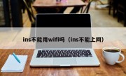 ins不能用wifi吗（ins不能上网）