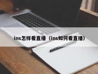 ins怎样看直播（ins如何看直播）