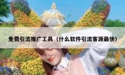 免费引流推广工具（什么软件引流客源最快）