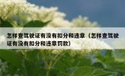 怎样查驾驶证有没有扣分和违章（怎样查驾驶证有没有扣分和违章罚款）
