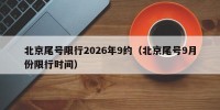 北京尾号限行2026年9约（北京尾号9月份限行时间）