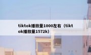 tiktok播放量1000左右（tiktok播放量1572k）
