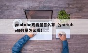 youtube观看量怎么算（youtube播放量怎么看）