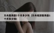 方舟服务器1个月多少钱（方舟端游服务器1个月多少钱）