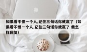 如果看不惯一个人,记住三句话你就赢了（如果看不惯一个人,记住三句话你就赢了 我怎样回复）