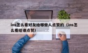 ins怎么看好友给哪些人点赞的（ins怎么看给谁点赞）