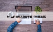 ins上的播放次数在哪看（ins播放量）