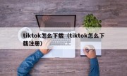 tiktok怎么下载（tiktok怎么下载注册）