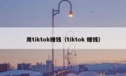 用tiktok赚钱（tiktok 赚钱）