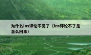 为什么ins评论不见了（ins评论不了是怎么回事）