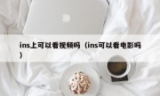ins上可以看视频吗（ins可以看电影吗）
