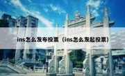 ins怎么发布投票（ins怎么发起投票）