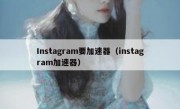 Instagram要加速器（instagram加速器）