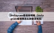 Instagram看视频模糊（instagram看视频怎么调整清晰度）