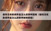 推特没有新闻界面怎么回事啊视频（推特没有新闻界面怎么回事啊视频教程）