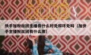 快手加粉丝团主播有什么好处和坏处吗（加快手主播粉丝团有什么用）