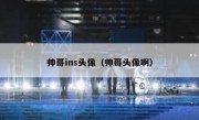 帅哥ins头像（帅哥头像啊）