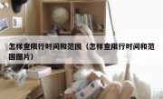 怎样查限行时间和范围（怎样查限行时间和范围图片）