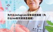 为什么instagram没有消息提醒（为什么ins收不到消息提醒）
