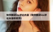 如何翻译ins评论内容（如何翻译ins评论内容的软件）