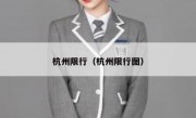 杭州限行（杭州限行图）