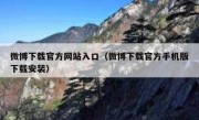 微博下载官方网站入口（微博下载官方手机版下载安装）