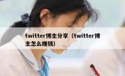 twitter博主分享（twitter博主怎么赚钱）